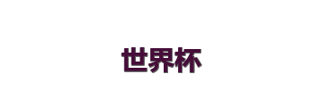 世界杯
